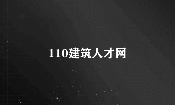 110建筑人才网