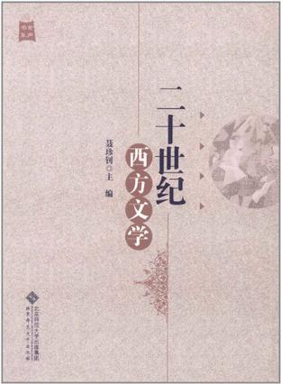 20世纪西方文学（2010年高等教育出版社出版的图书）