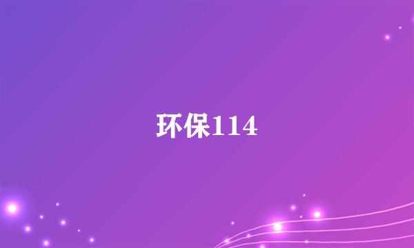 环保114