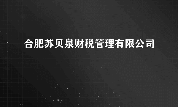 合肥苏贝泉财税管理有限公司