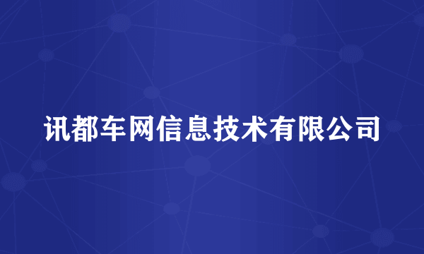 讯都车网信息技术有限公司