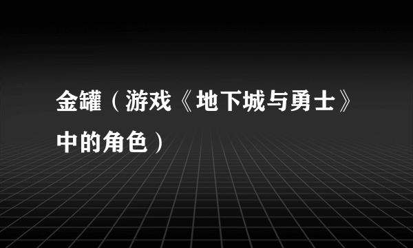 金罐（游戏《地下城与勇士》中的角色）