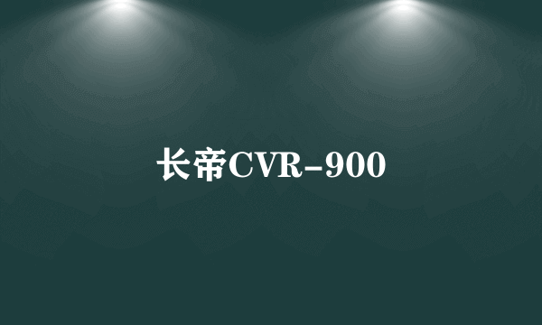 长帝CVR-900