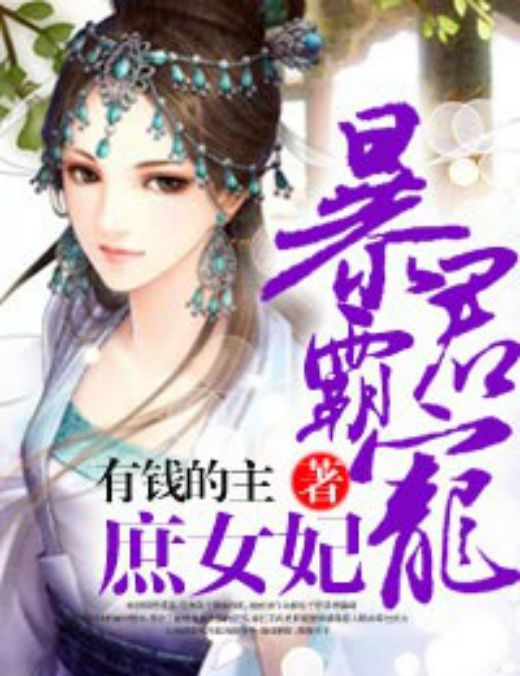 暴君霸宠庶女妃