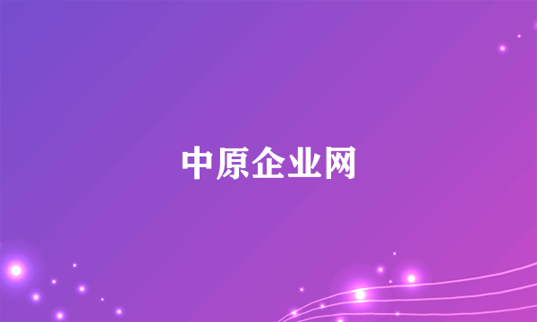 中原企业网