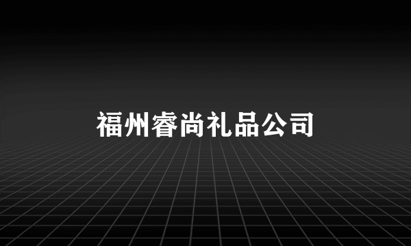 福州睿尚礼品公司