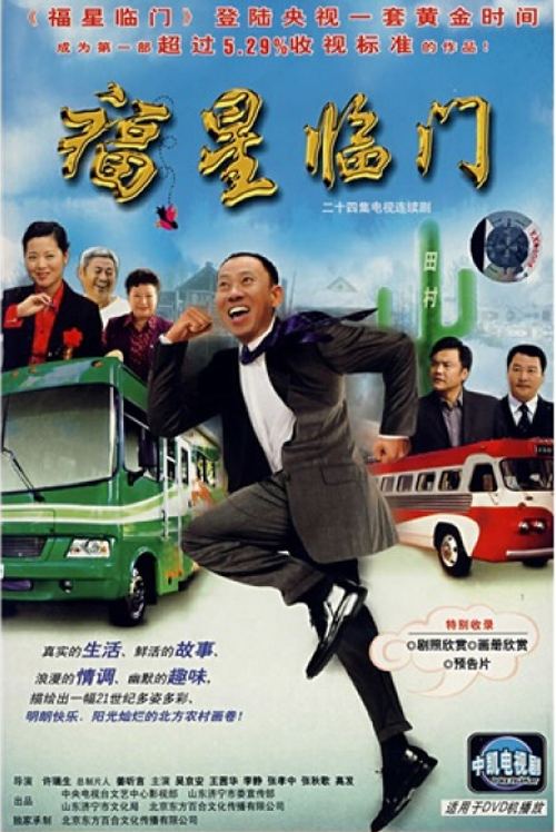 福星临门（2007年吴京安主演的电视剧）