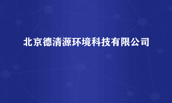 北京德清源环境科技有限公司