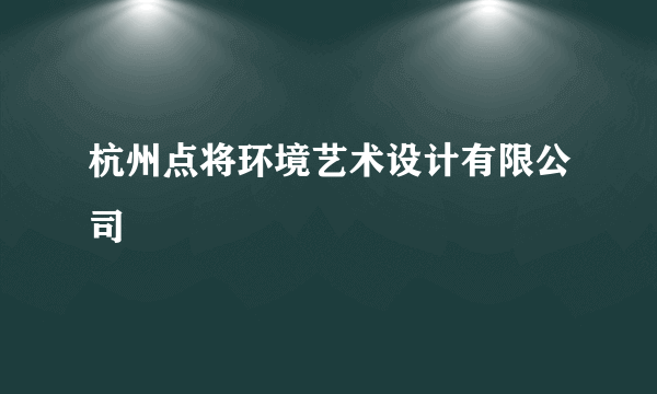 杭州点将环境艺术设计有限公司