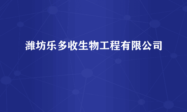 潍坊乐多收生物工程有限公司