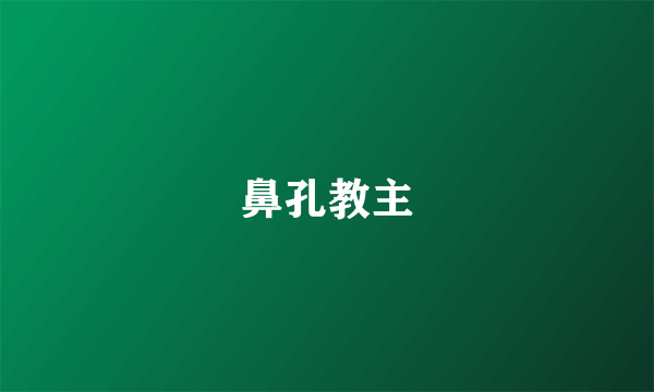 鼻孔教主