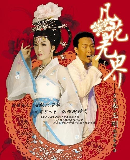 2007李玉刚北京《凡花无界》个人演唱会