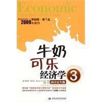 牛奶可乐经济学3（2009年中国人民大学出版社出版的图书）