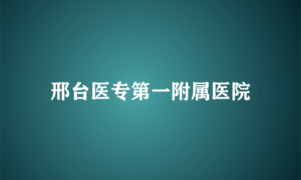 邢台医专第一附属医院