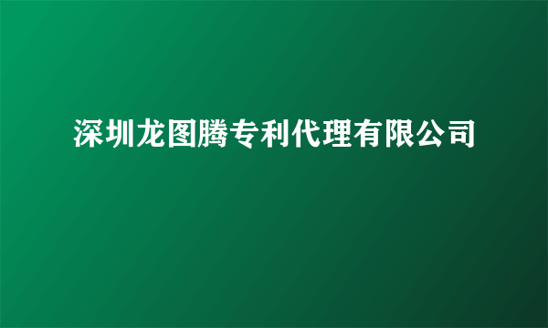 深圳龙图腾专利代理有限公司