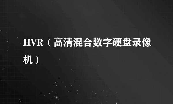 HVR（高清混合数字硬盘录像机）