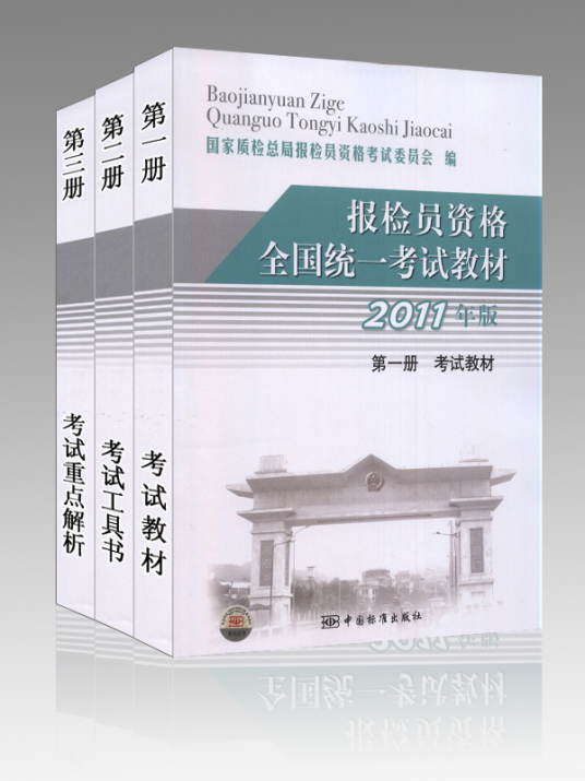 报检员资格全国统一考试