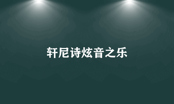 轩尼诗炫音之乐