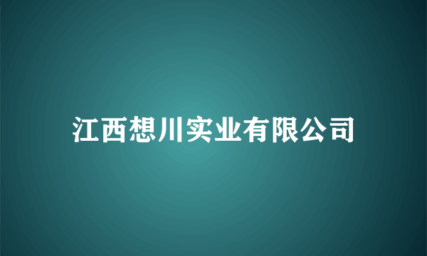 江西想川实业有限公司