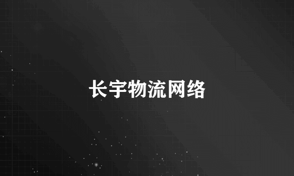 长宇物流网络