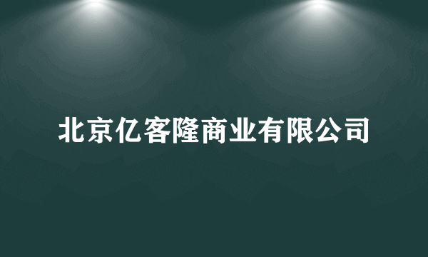 北京亿客隆商业有限公司