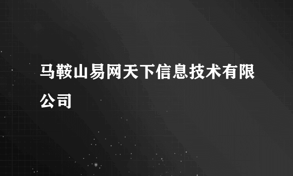 马鞍山易网天下信息技术有限公司