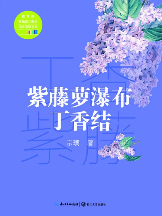 紫藤萝瀑布·丁香结（宗璞创作的网络小说）