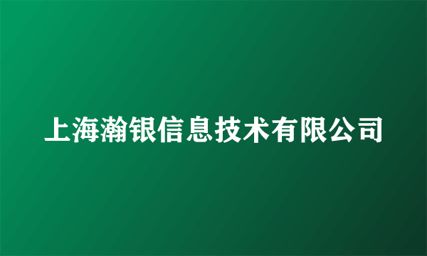 上海瀚银信息技术有限公司