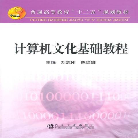 计算机文化基础教程（2014年冶金工业出版社出版的图书）