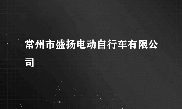 常州市盛扬电动自行车有限公司