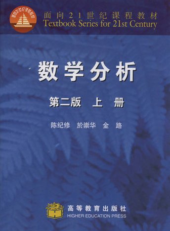 数学分析（2006年复旦大学出版社出版的图书）