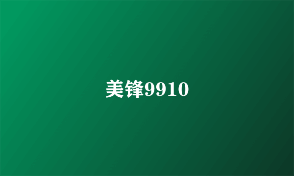 美锋9910