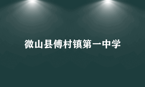 微山县傅村镇第一中学