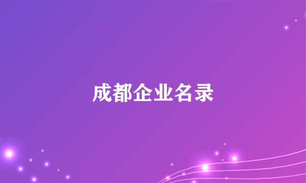 成都企业名录