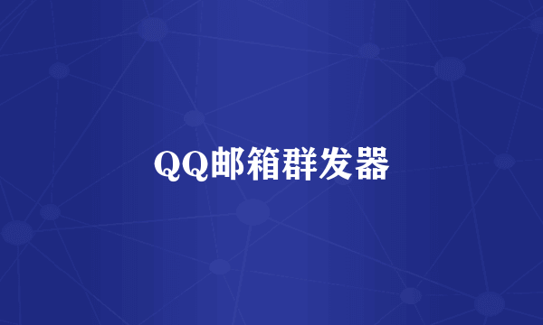 QQ邮箱群发器