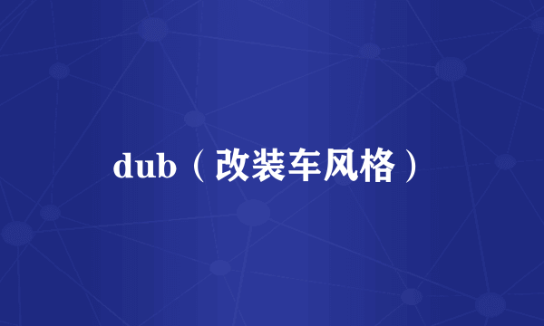 dub（改装车风格）