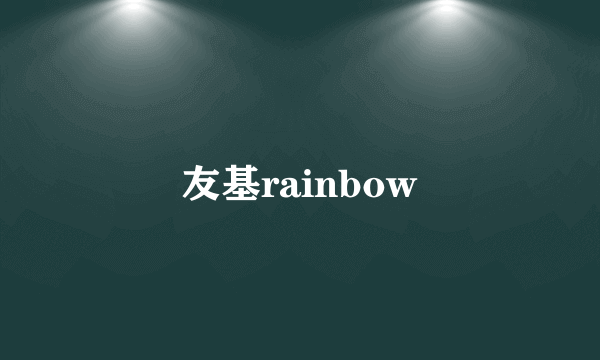 友基rainbow