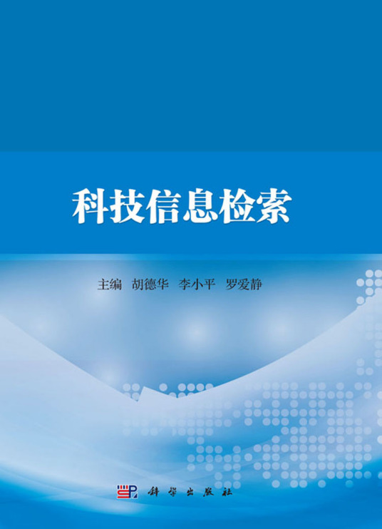 科技信息检索（2019年科学出版社出版的图书）