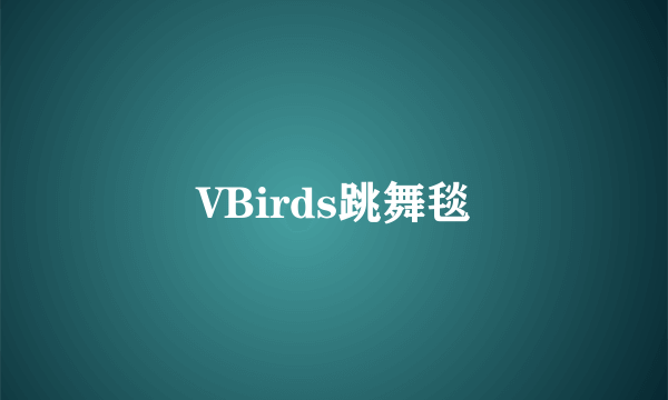 VBirds跳舞毯