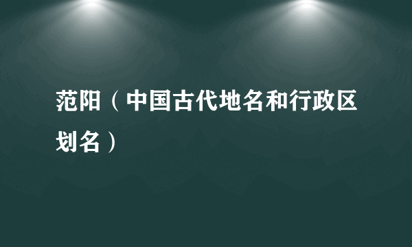 范阳（中国古代地名和行政区划名）