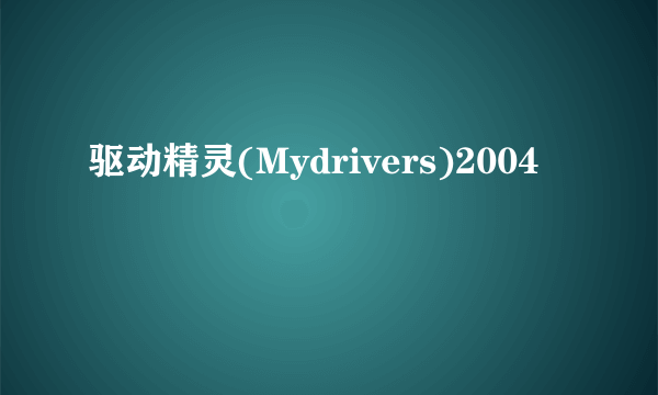 驱动精灵(Mydrivers)2004