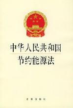 中华人民共和国节约能源法（中华人民共和国节约能源法）