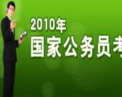 2010年国家公务员考试