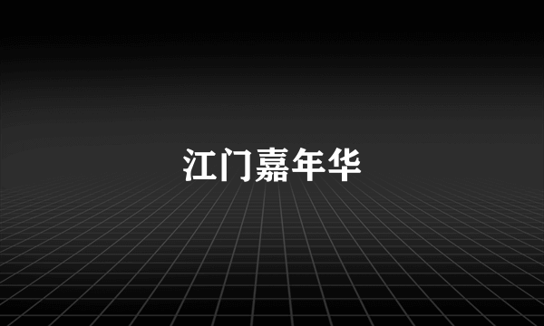 江门嘉年华