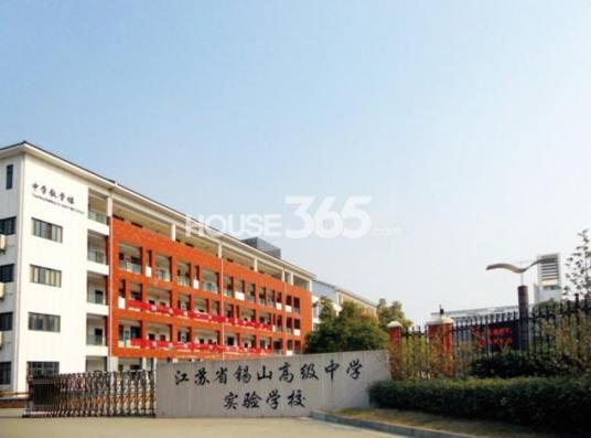 江苏省锡山高级中学实验学校