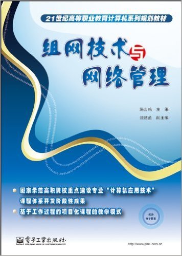 组网技术与网络管理（2010年电子工业出版社出版的图书）