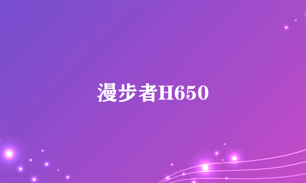 漫步者H650