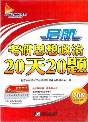 启航考研思想政治20天20题（2012年中国市场出版社出版的图书）