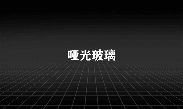 哑光玻璃