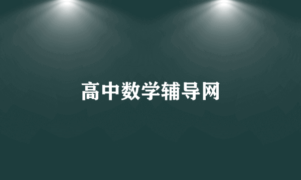 高中数学辅导网